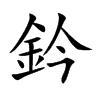 鈐