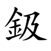 鈒