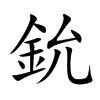 鈗