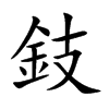 鈘
