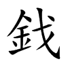 鈛