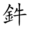 鈝