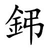 鈟