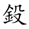 鈠