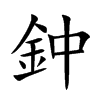 鈡