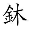 鈢