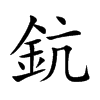 鈧