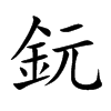 鈨