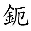 鈪