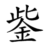 鈭