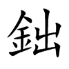 鈯