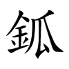 鈲