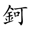 鈳