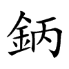 鈵