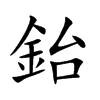 鈶