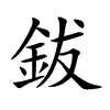 鈸