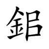 鈻