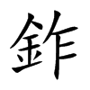鈼