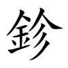 鉁