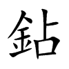 鉆