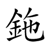 鉇