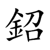 鉊