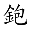 鉋