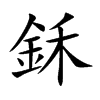鉌