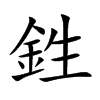 鉎