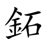 鉐