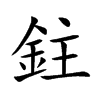 鉒