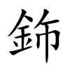 鉓
