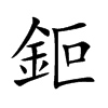 鉕