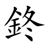 鉖