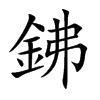 鉘