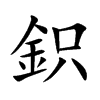 鉙
