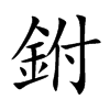 鉜