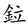 鉝
