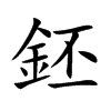 鉟