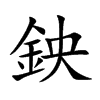 鉠