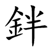 鉡