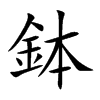鉢