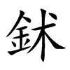 鉥