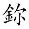 鉨