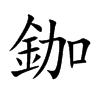 鉫