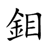 鉬