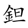 鉭