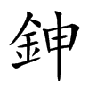 鉮
