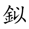 鉯