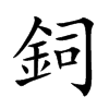 鉰